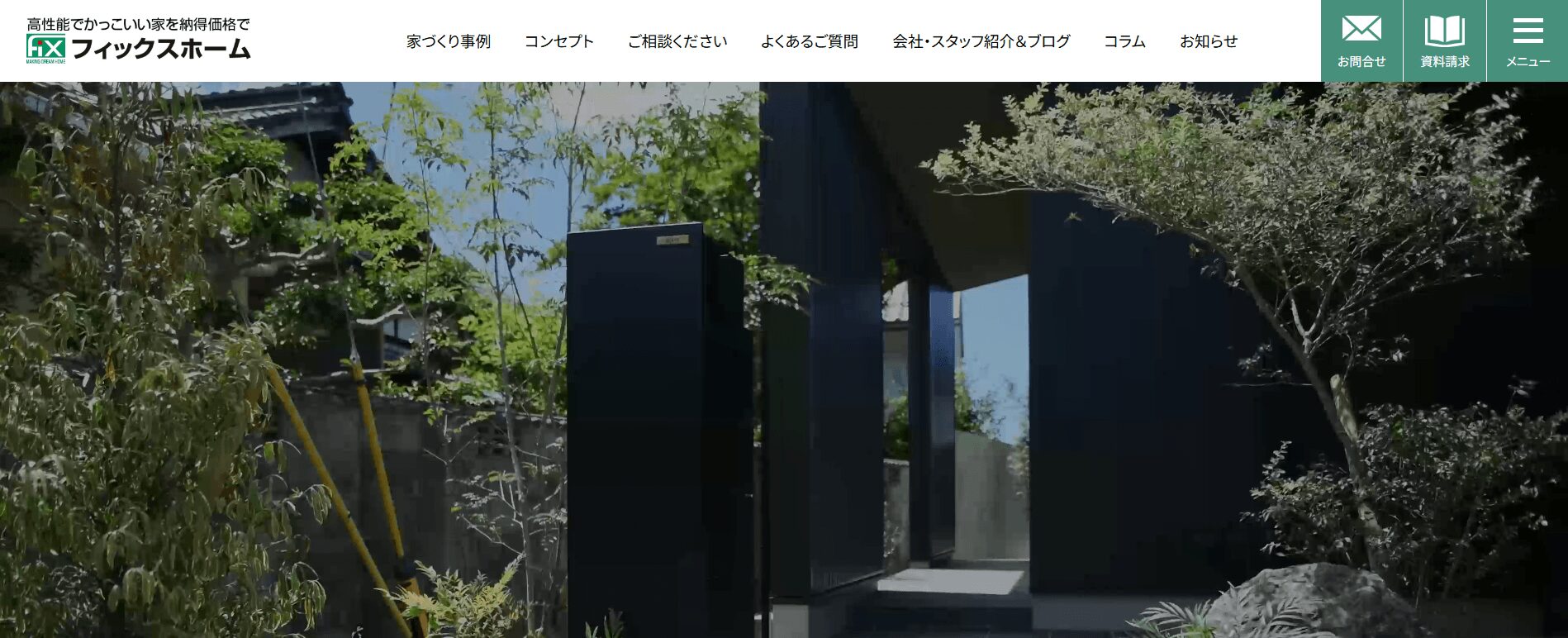 フィックスホーム