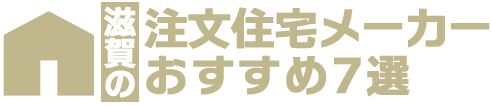 滋賀県でおすすめの注文住宅メーカー