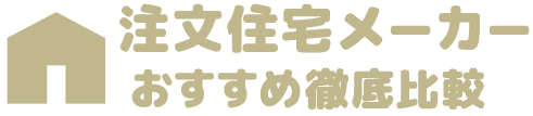 滋賀県でおすすめの注文住宅メーカー