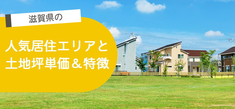 滋賀県の人気居住エリアと土地坪単価＆特徴の画像